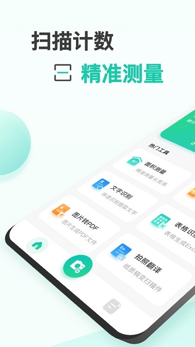 爱扫描测量计数app下载