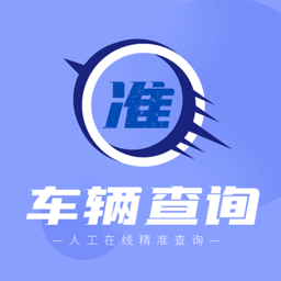 车辆查询app