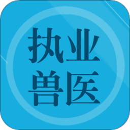兽医题库app
