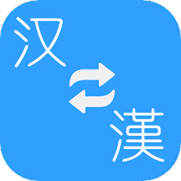 繁体简体转换app