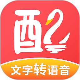 配音鹅文字转化音app