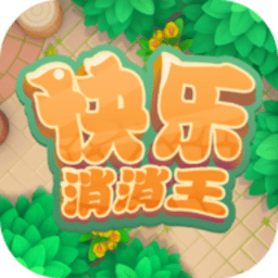 快乐消消王手机版
