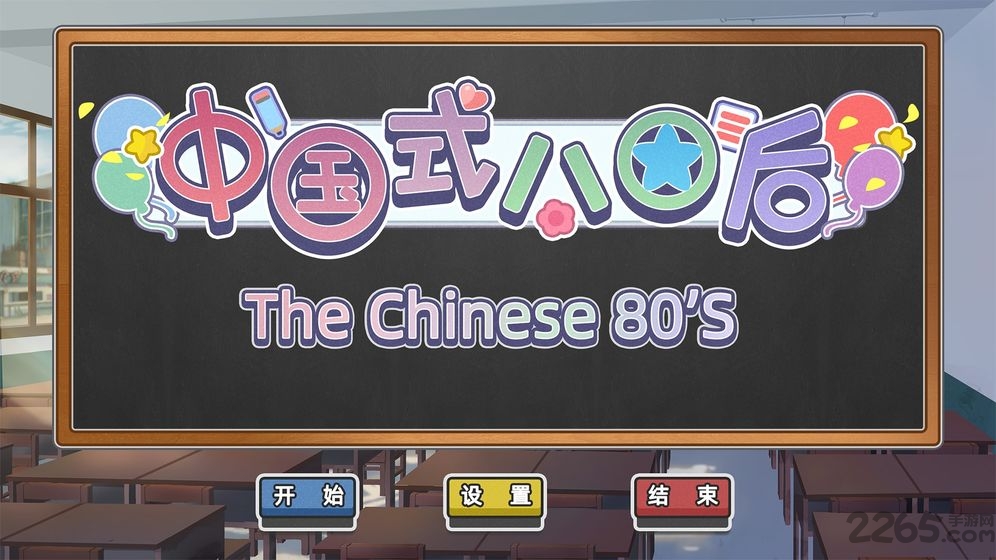 中国式80后手游 中国式80后游戏下载