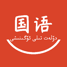 国语学习app