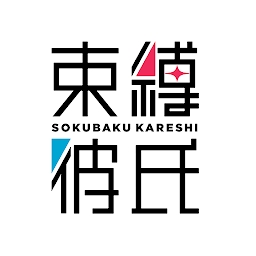束缚彼氏汉化版