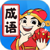 天天消成语战略版