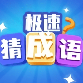 极速猜成语正版