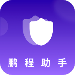 鹏程助手软件