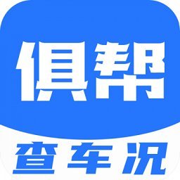俱帮查车况软件