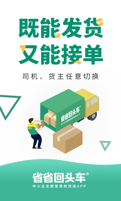 省省回头车货运平台下载