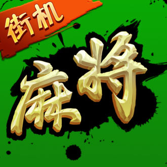 街机麻将超级大满贯2国服