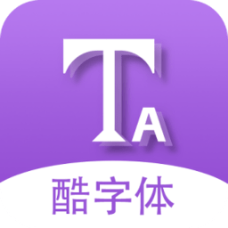 酷字体app