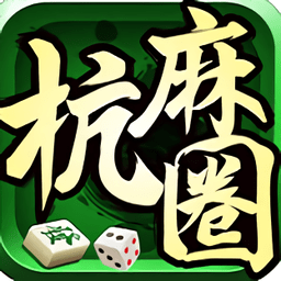 杭麻圈最新版