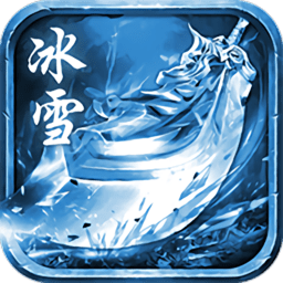 冰雪超变传说手游正版(暂未上线)
