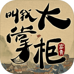 叫我大掌柜九游服