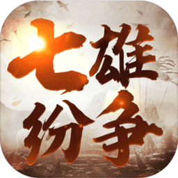 七雄纷争免费vip版