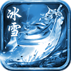 冰雪至尊版最新版