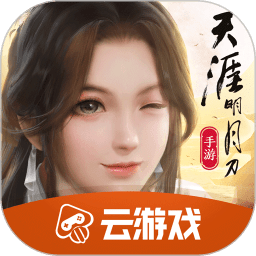 天刀手游云游戏app