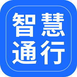 智慧通行官方版