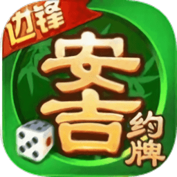 边锋安吉麻将游戏