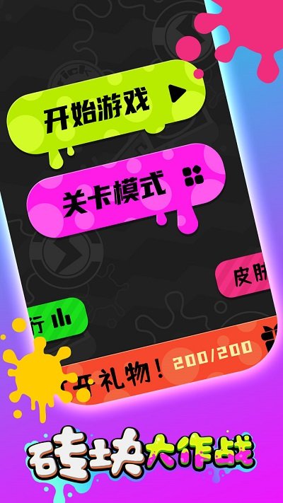 砖块大作战手机版 砖块大作战游戏下载