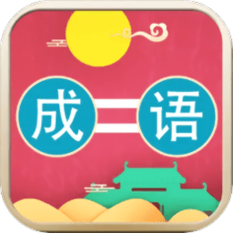 成语连连看最新版