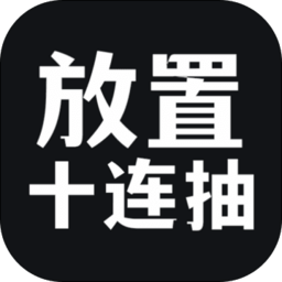 放置十连抽手游