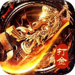 至尊打金旧版本