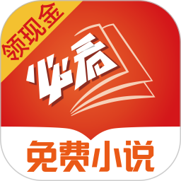 必看免费阅读小说app