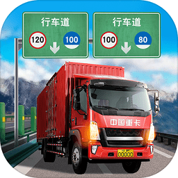 遨游中国卡车模拟器满v版