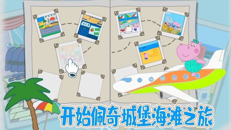 佩奇城堡海滩手机版 佩奇城堡海滩游戏下载
