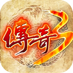 传说3之屠龙决战沙城移动官方版
