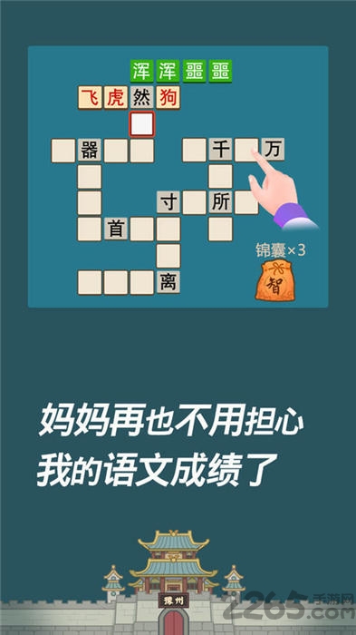成语西游记红包版 成语西游记游戏下载