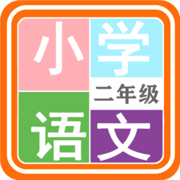 小学语文二年级电子课本人教版