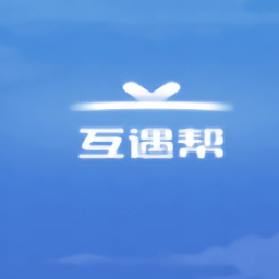 互遇帮赚钱app