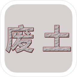 废土闯不闯手机版