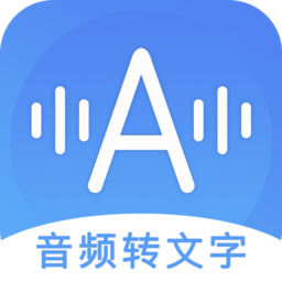 音频转文字软件免费版