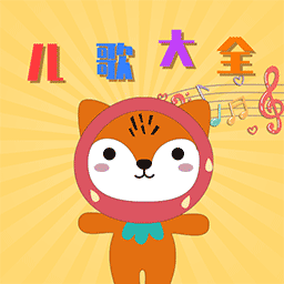 悦动儿歌软件