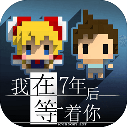 我在7年后等着你全解锁版