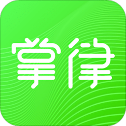 掌律律师法律咨询app