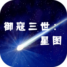 御寇三世星图手游