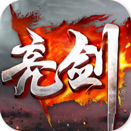 亮剑游戏手机变态版
