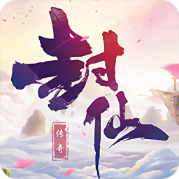 封仙传说之玄元大陆官方版