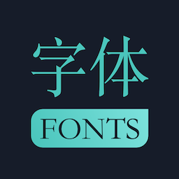 青易字体app