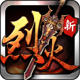 烈火战神经典版