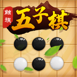 触族五子棋完整版