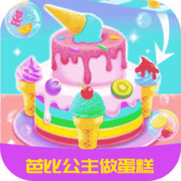芭比公主做蛋糕小游戏