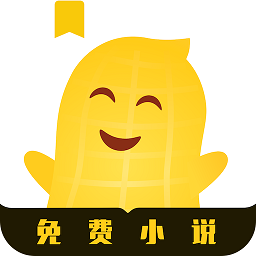 花生免费小说阅读官方版