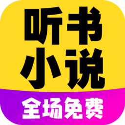 懒人免费听小说软件