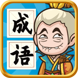 成语封神榜汉化版